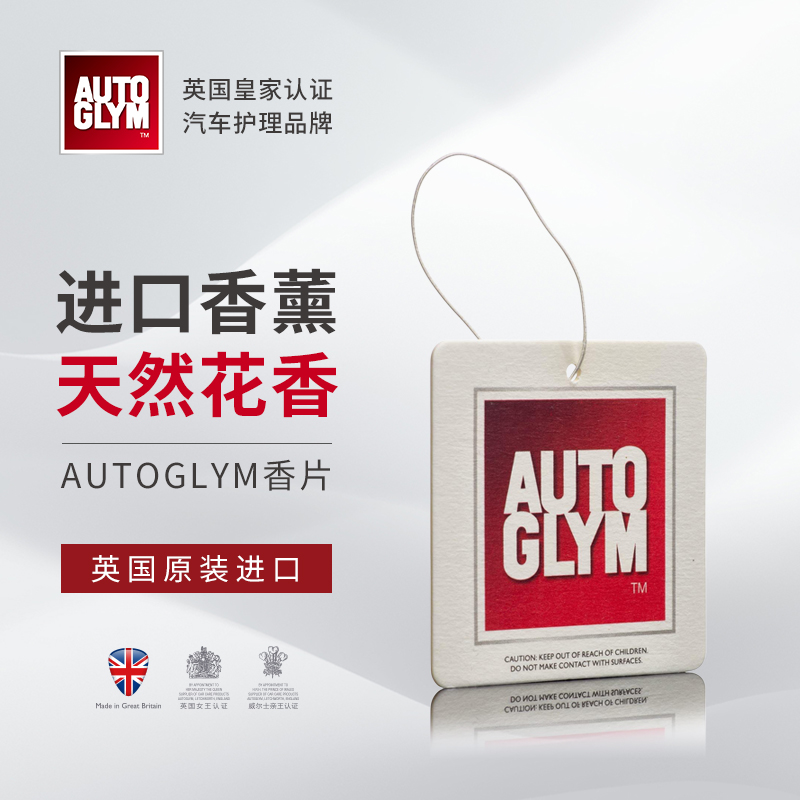 AUTOGLYM英国皇冠进口花果香片车内香薰卡天然香料温和无刺激留香