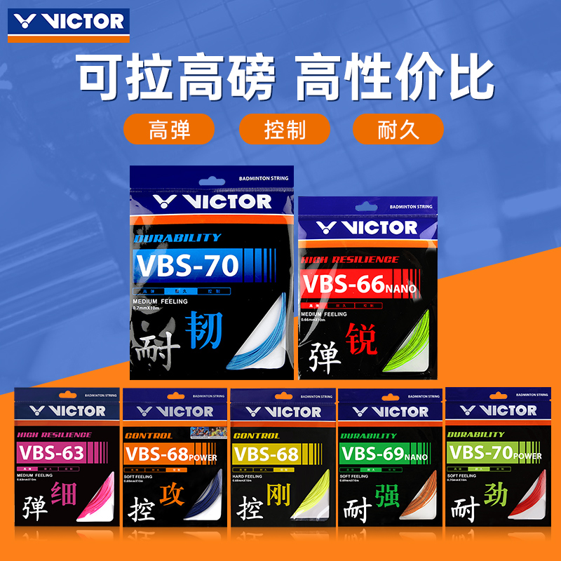 VICTOR/威克多羽毛球线 维克多高弹型耐久型控制型羽拍线VBS70