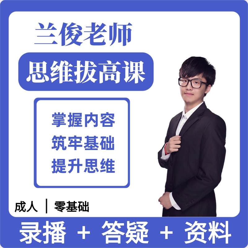 【兰俊老师】思维拔高课D