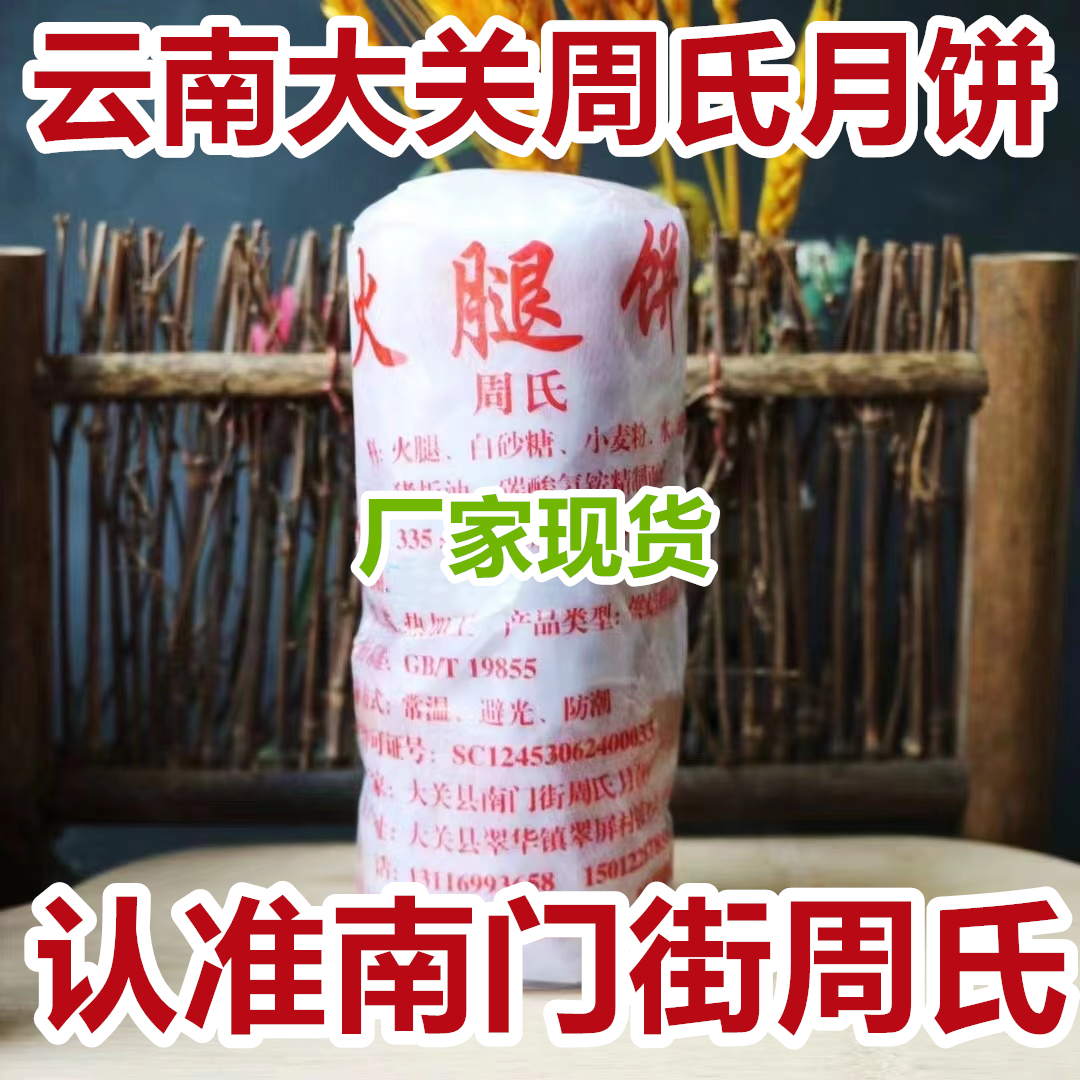 正宗传统昭通大关周氏周家手工酥壳火腿云腿云南昭通大关周氏月饼