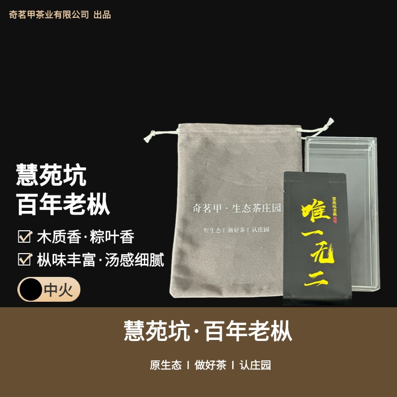 【唯一无二】慧苑坑百年老枞 10g*1泡
