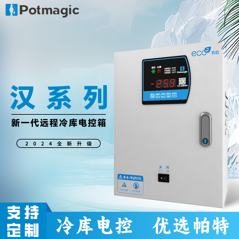帕特 Potmagic物联网冷库电控箱汉系列全中文智能化霜温度控制箱