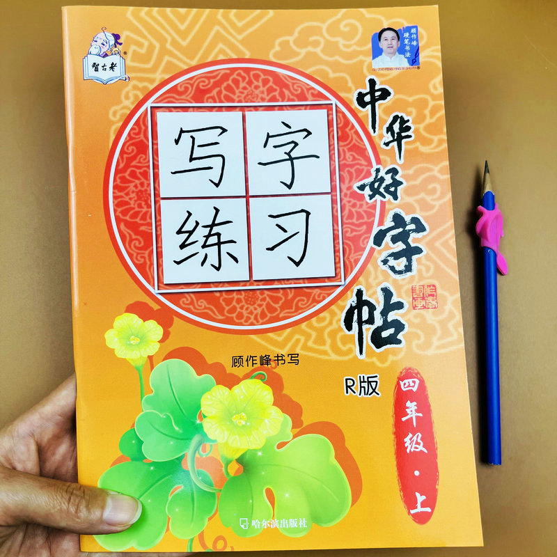 人教版语文四年级上册写字练习.中华好字帖课本同步描红练字帖