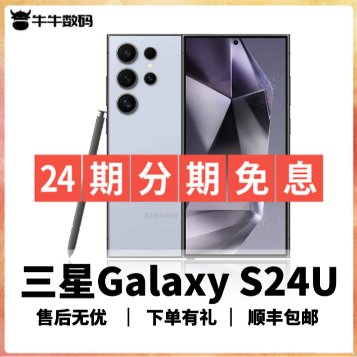 准新品 Samsung/三星 三星 S24U 【24期分期免息】国行二手手机大屏