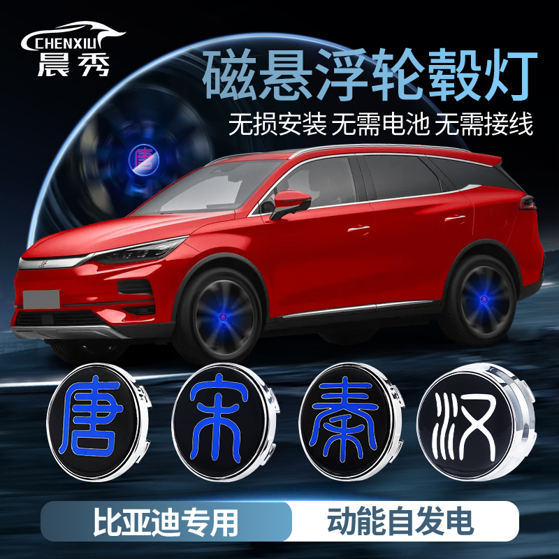 比亚迪宋plusdmi汽车用品唐dmi/秦por/AMX汉ev磁悬浮轮毂灯改装件