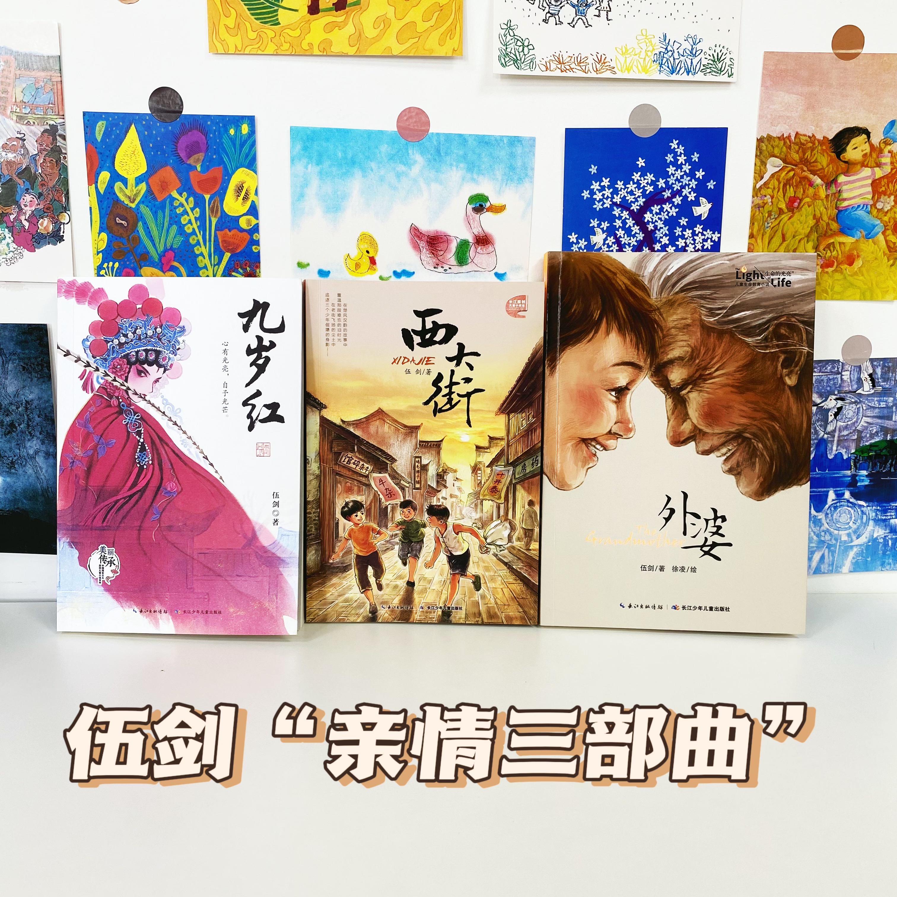 【长江少儿】儿童文学适合小学初中伍剑亲情故事九岁红+外婆+西大街