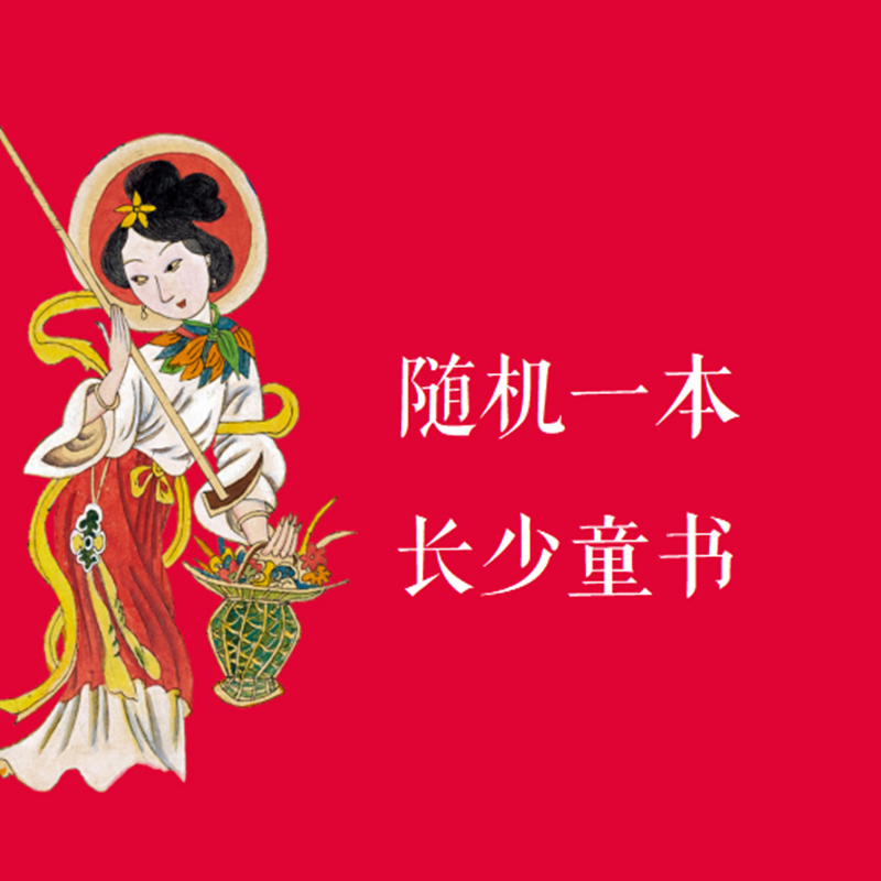 长少社随机图书一本
