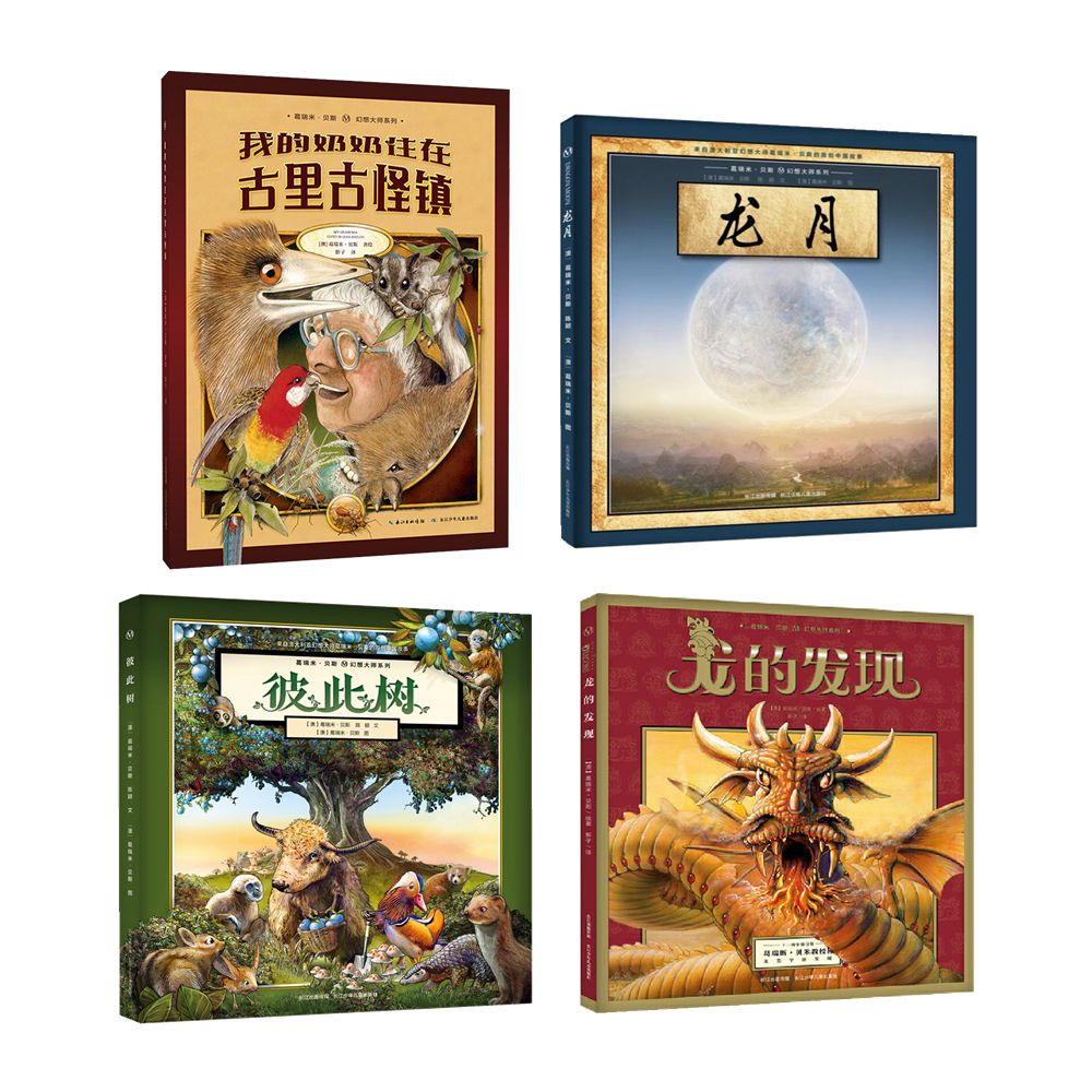 精装绘本正版 国际绘本大师葛瑞米贝斯 4本套装 