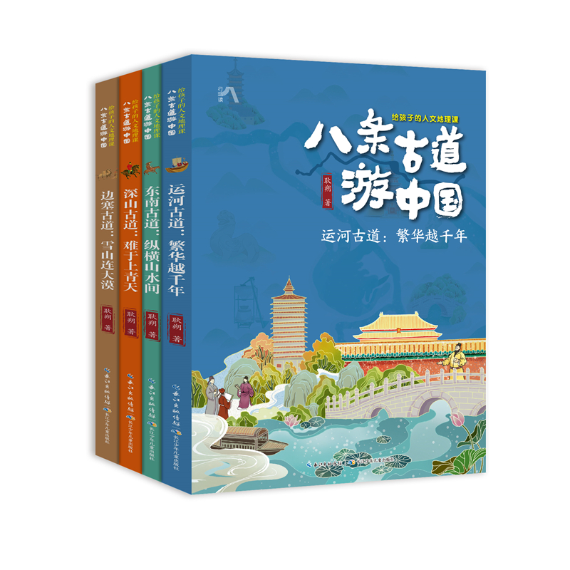 9-15岁人文地理启蒙好书：八条古道游中国4册（正版）
