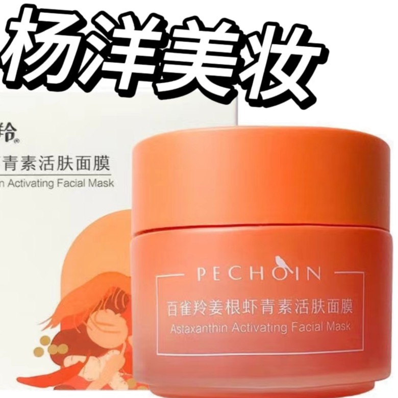 【正品】百雀羚 姜根虾青素活肤面膜120g 滋润免洗提亮保湿补水9号