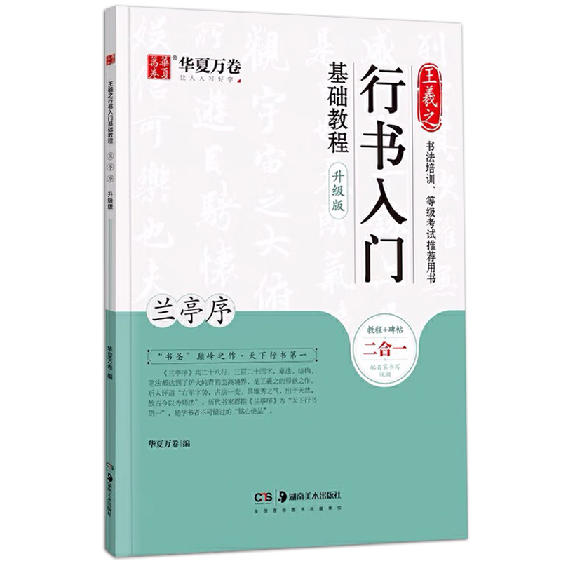 王羲之行书入门基础教程 兰亭序升级版附视频 华夏万卷毛笔入门