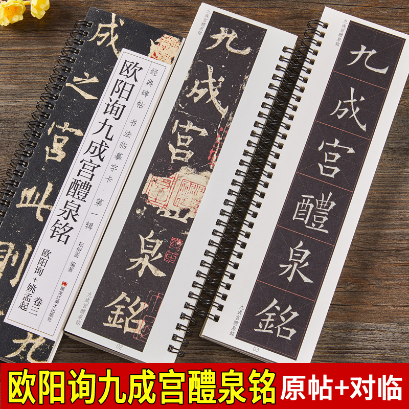 唐欧阳询九成宫醴泉铭姚孟起临毛笔书法临摹字帖近距离临摹字卡