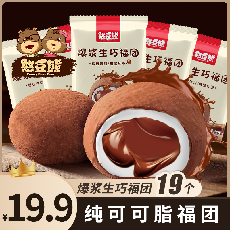 【19枚】憨豆熊爆浆生巧福团网红巧克力大福爆珠零食糯米糍雪媚娘WT