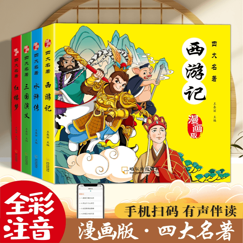 【漫画四大名著】黑神话悟空西游记三国演义水浒传课外阅读彩图注音