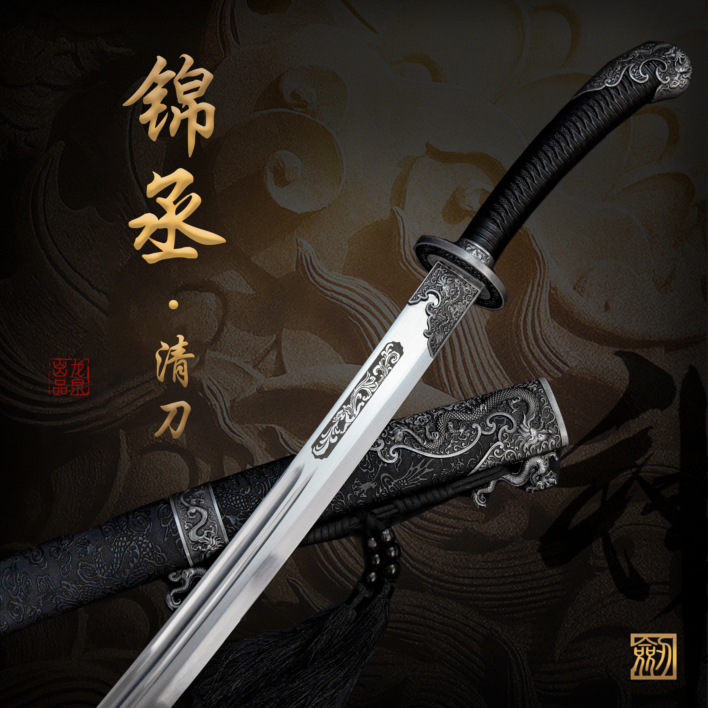 【锦丞 • 清刀】龙泉锰钢宝刀杉木合金装收藏冷兵器 未开刃 收藏品
