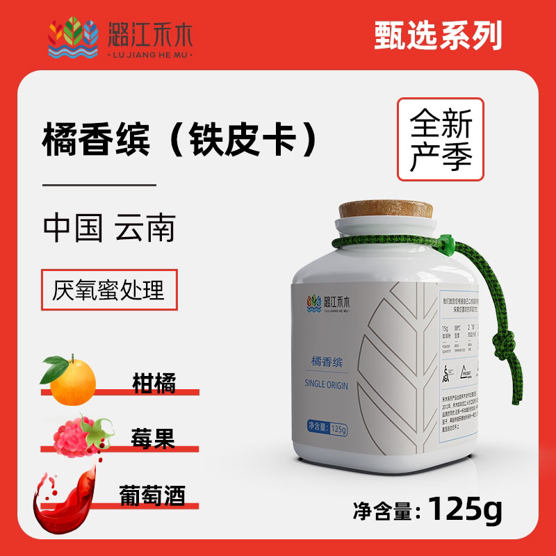 潞江禾木 橘香缤单品手冲咖啡豆铁皮卡 新鲜烘焙可现磨咖啡粉125G