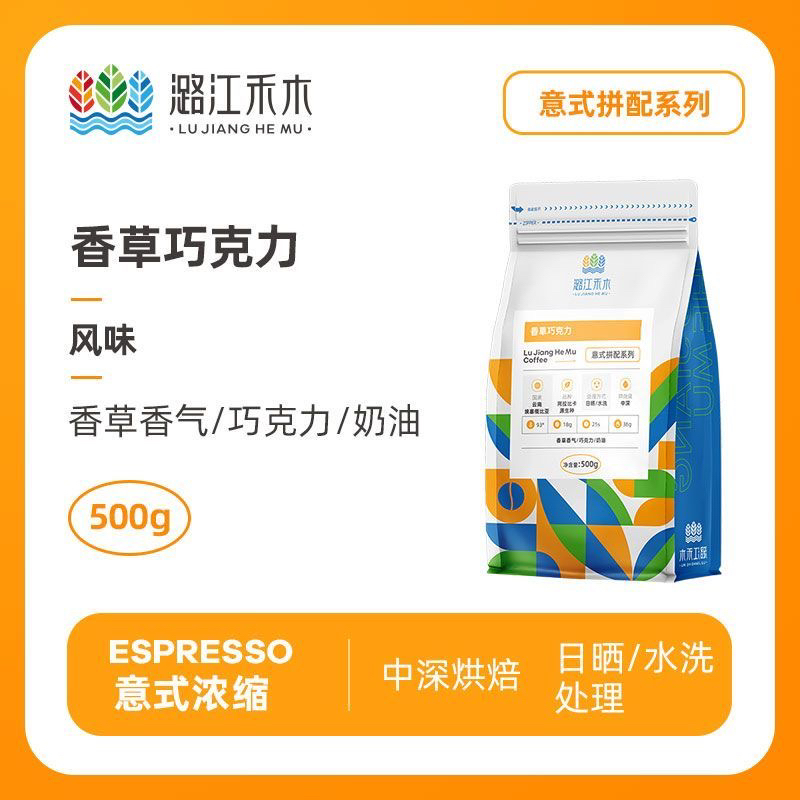 潞江禾木香草巧克力意式拼配浓缩咖啡豆新鲜烘焙可现磨咖啡粉500G