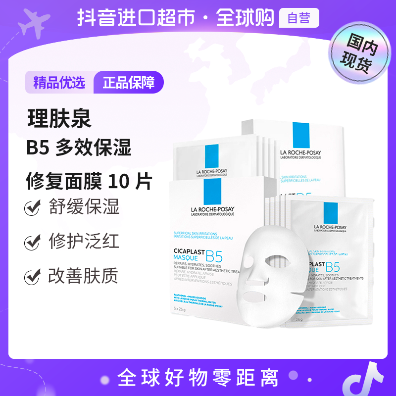 【国内现货】理肤泉 正品B5多效保湿修复面膜10片（散片）修护舒缓