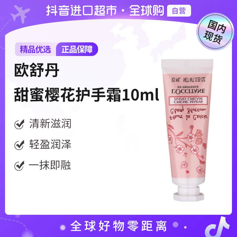 【国内现货】L'occitane/欧舒丹 正品甜蜜樱花护手霜10ml 旅行装【c】