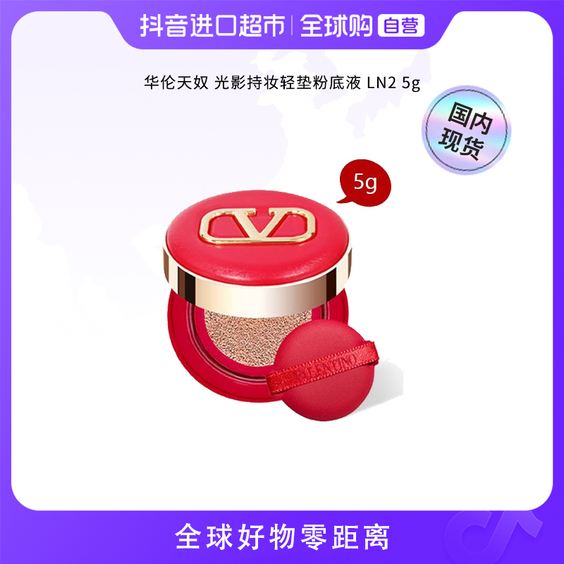 【国内现货】华伦天奴正品光影持妆轻垫粉底液 LN2 5g经典红持妆【h】