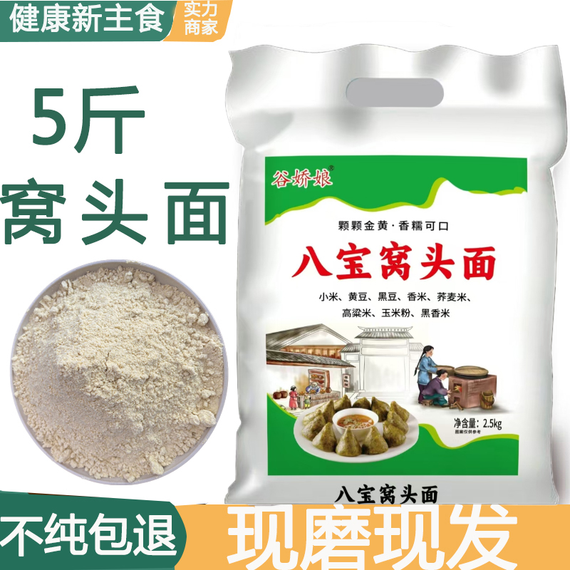 【5斤包邮】八宝窝头面粉