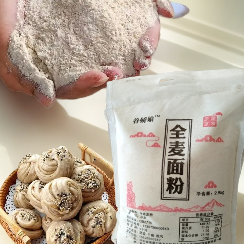 【5斤包邮】全麦面粉杂粮粗粮面粉