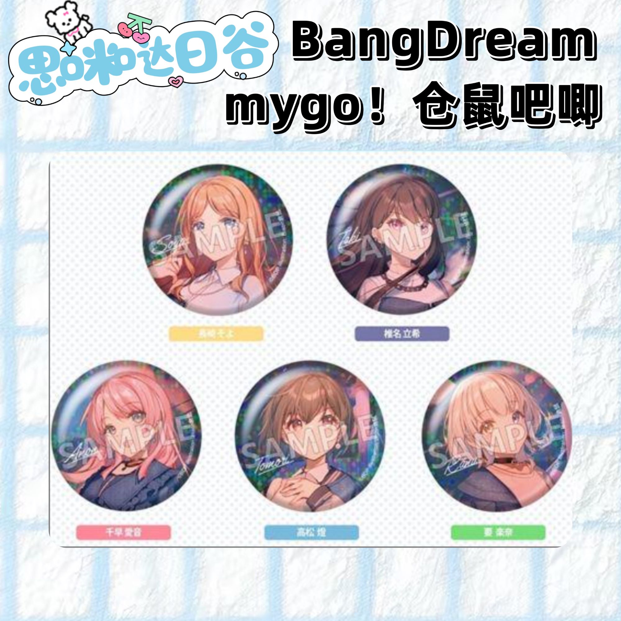 BangDream 邦邦 邦多利mygo仓鼠纪念 吧唧 徽章 代拆盲盒