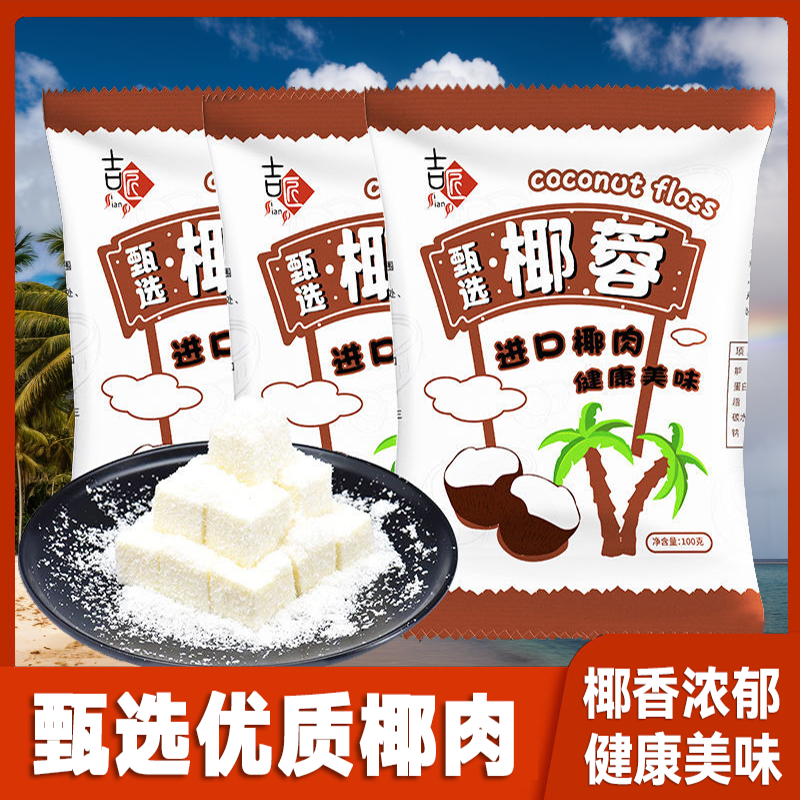吉匠椰蓉甜品芝焙烘焙小方饼椰丝球椰容小包装材料100g椰粉