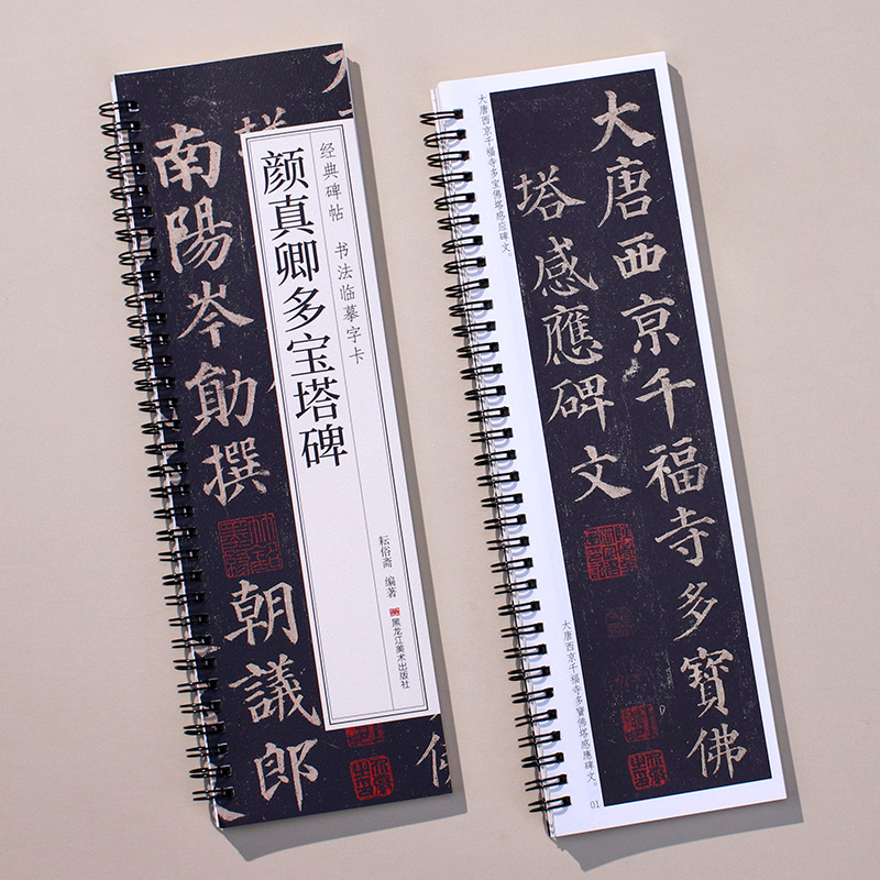颜真卿多宝塔碑楷书毛笔书法临摹字帖经典原大碑帖书法临摹字卡