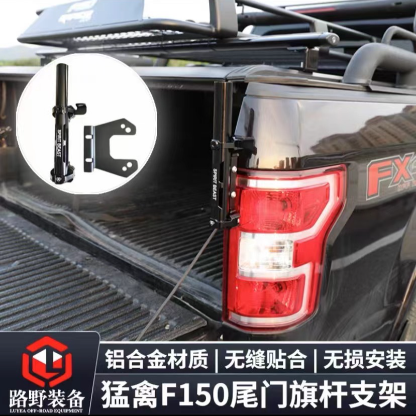 F150猛禽长城炮火炮福特个性尾门升级旗杆支架改装尾门旗杆支架