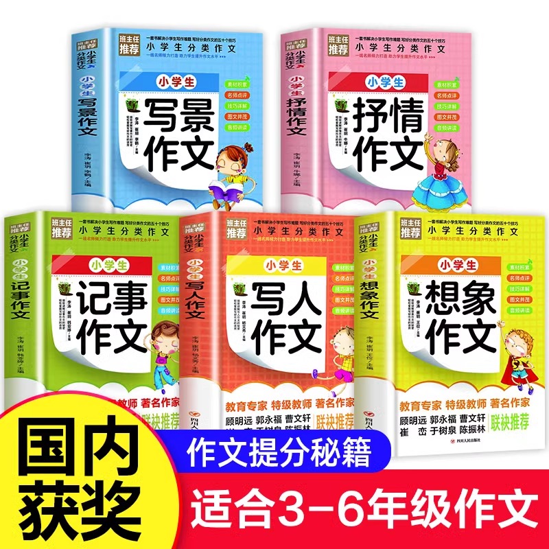 小学作文书选大全 全套5册 小学生课外阅读书籍 3-6年级必读的课