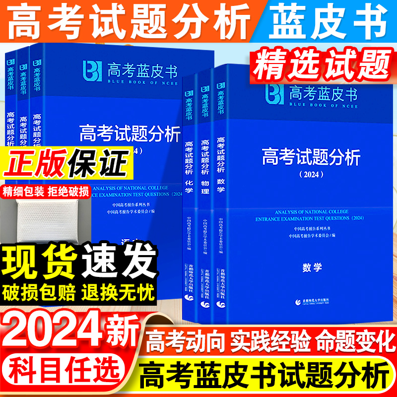 2024版高考蓝皮书试题分析解题精选高考评价体系解读报告语文数学