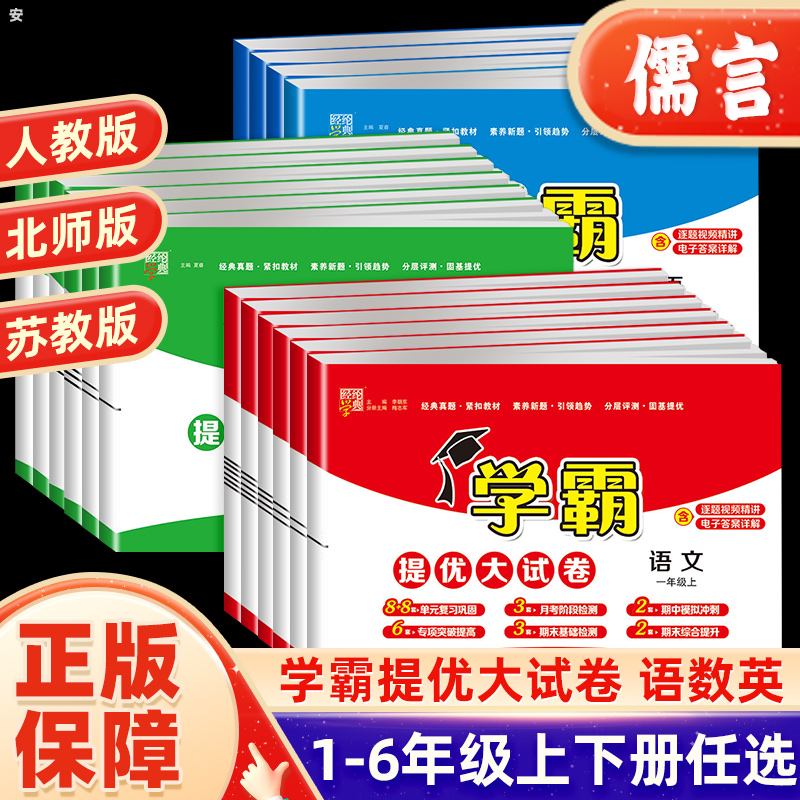 【23秋】新版经纶学典学霸提优大试卷1-6年级上下册小学语数英试