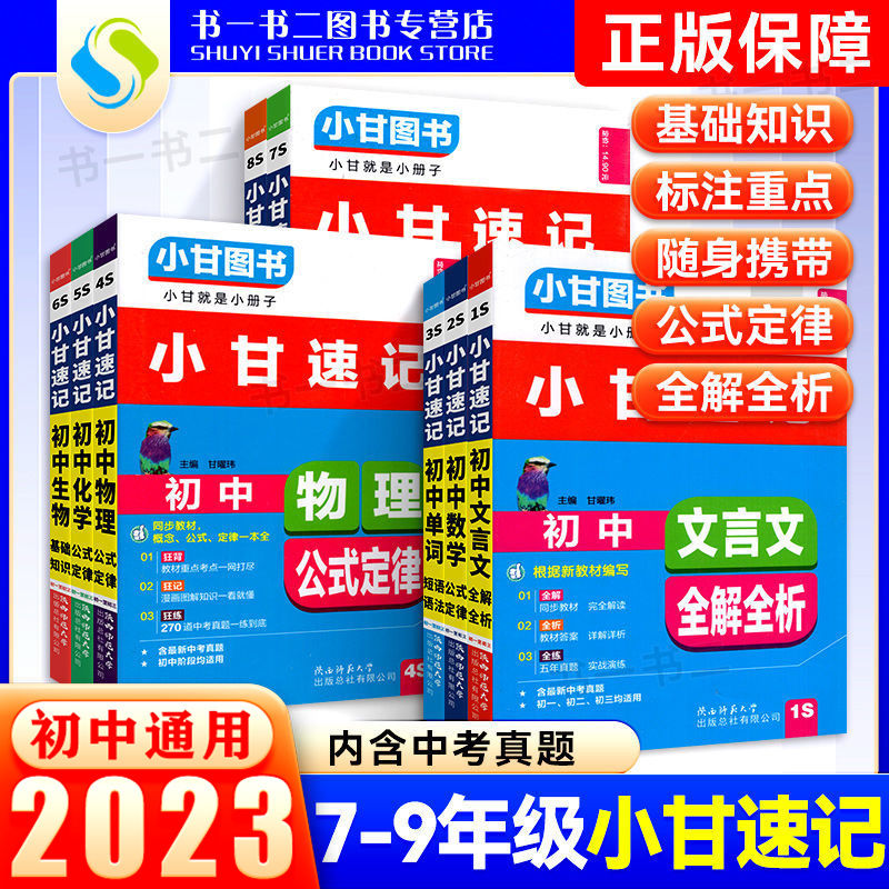 小甘速记随身记初中语文文言文数学公式定律英语单词短语狂背狂记