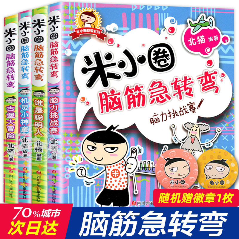 米小圈脑经急转弯儿童益智玩具开发智力专注力6-12岁小学课外读书