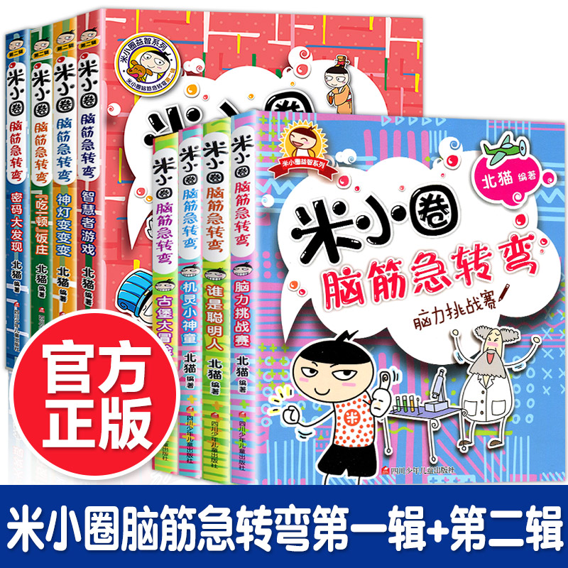 【全套任选】米小圈脑筋急转弯全套8册 第一辑+第二辑米小圈上学