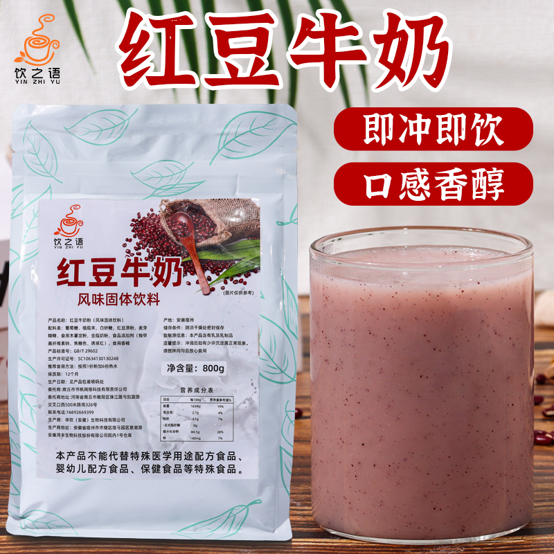 饮之语红豆牛奶粉速溶袋装红枣粉商用下午茶餐饮早餐奶茶店原料