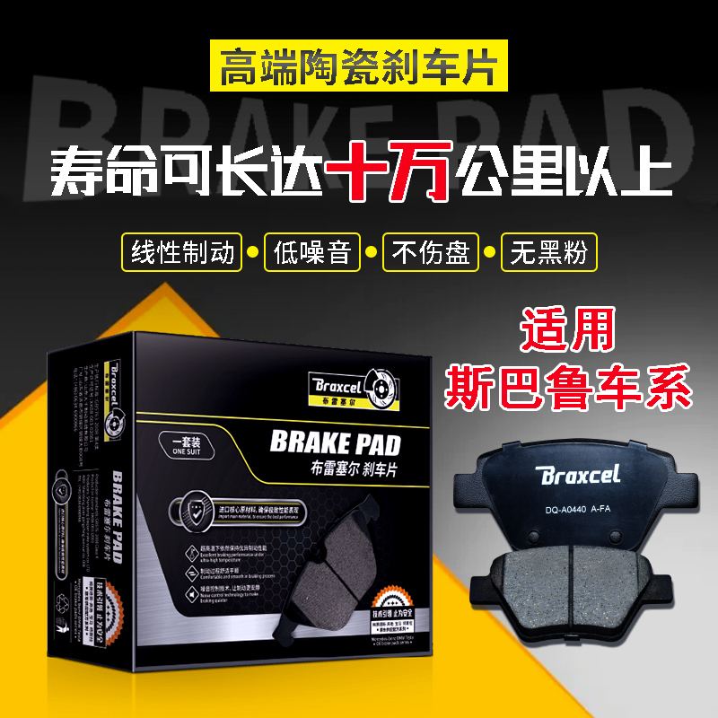 斯巴鲁车系 刹车片/盘