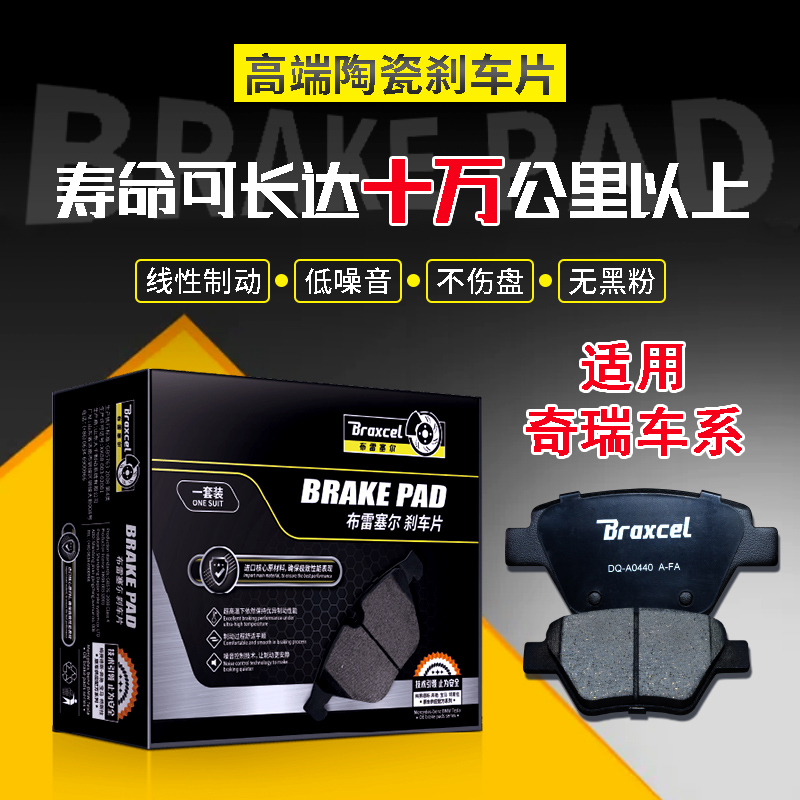 奇瑞车系 刹车片/盘