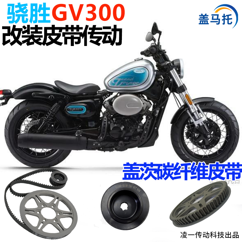 轻骑大韩骁胜 GV300 链条改装皮带传动套装美国盖茨皮带无损安装