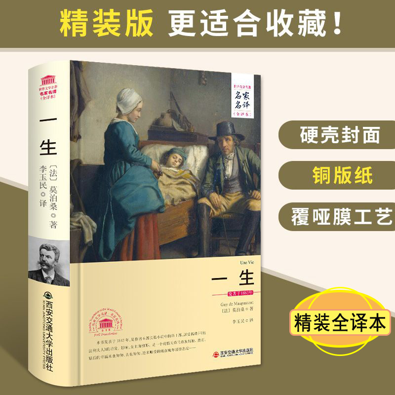 一生莫泊桑短篇小说正版精装无删减全译世界文学原著外国文学书籍