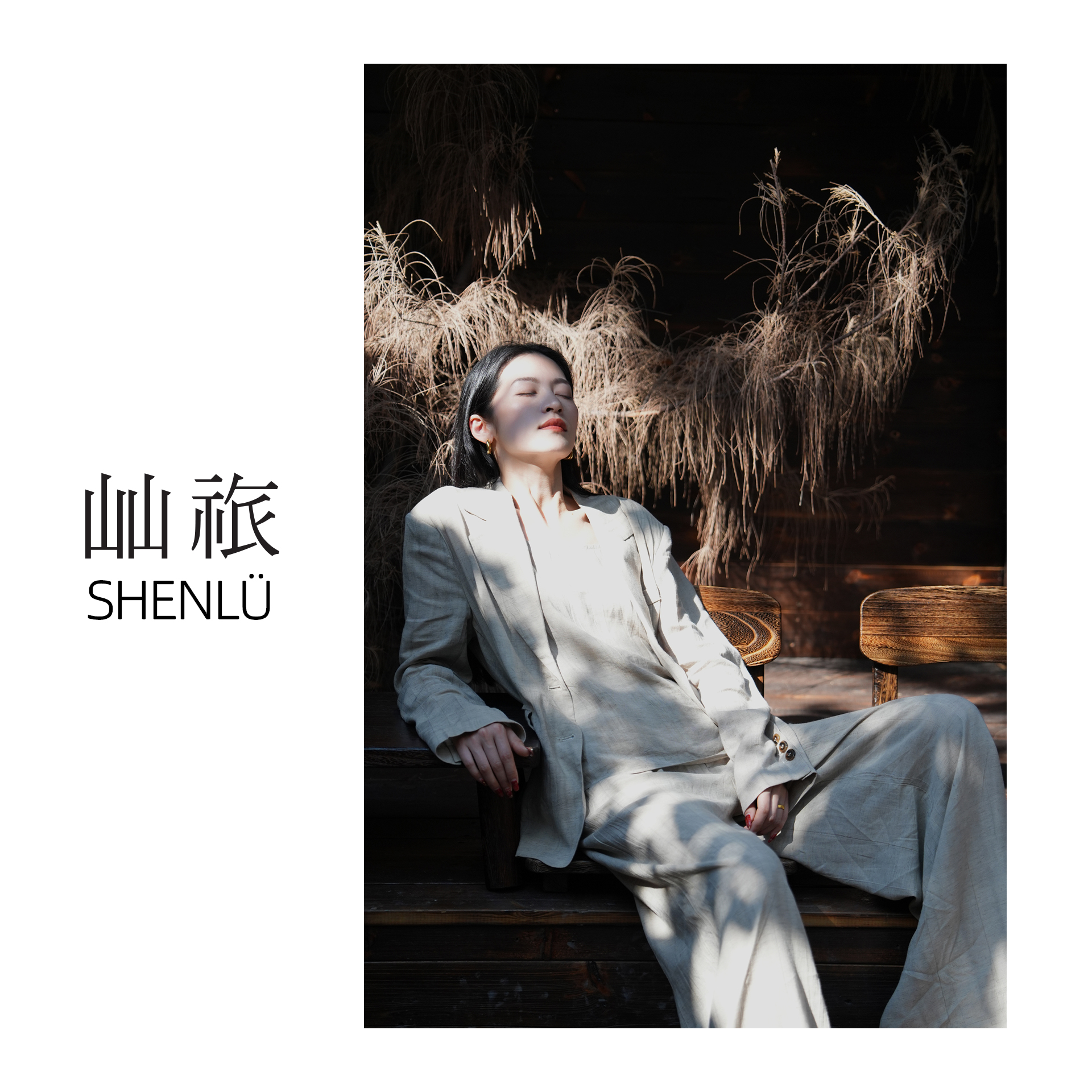 屾祣SHENLÜ  文艺行香子 老钱风松弛感  气质亚麻西装外套 