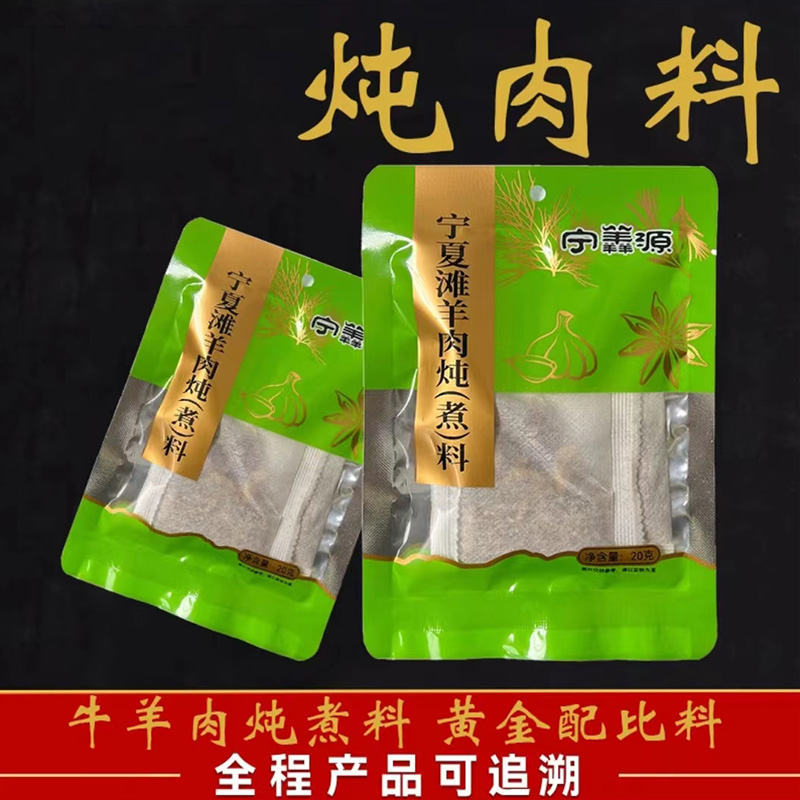 宁羴源宁夏滩羊秘制炖肉料包（炖牛羊肉）用于所有羊肉羊排红烧