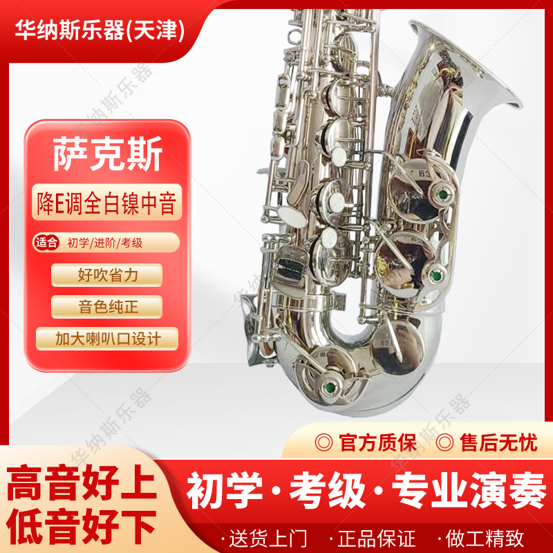 电镀白镍 中音降E调 萨克斯风 初学者 零基础 专业演奏 萨克斯风
