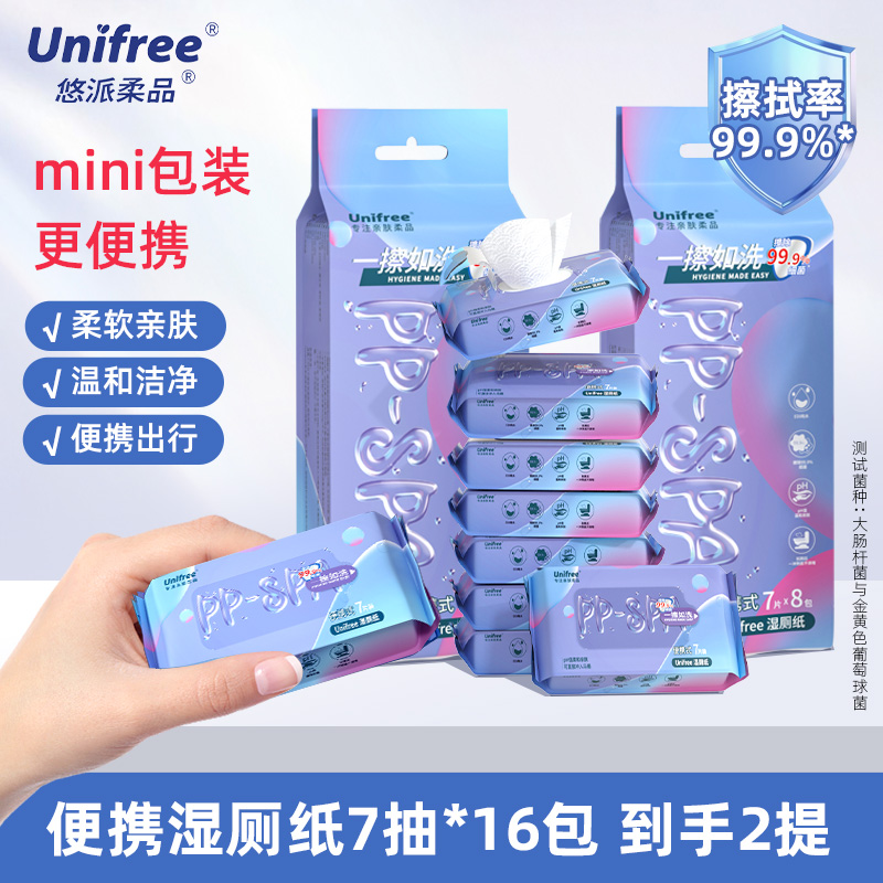 Unifree便携湿厕纸外出随身装7抽*8包*2提亲肤擦屁屁抽取式
