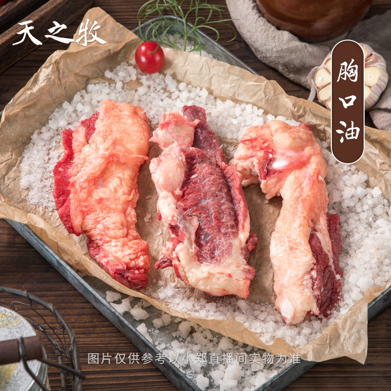 【牦牛胸口油胸口捞胸口肉爽口捞】3斤起拍青藏牦牛偏肥天之牧严选 