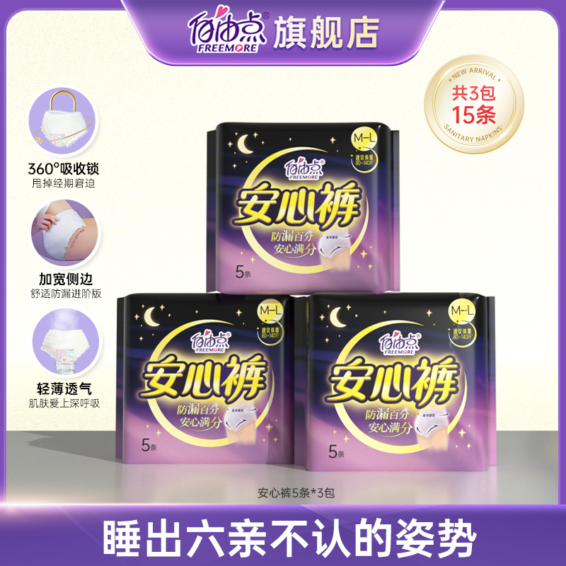 【图哥专属】自由点裤型安心裤夜用卫生巾立体贴身棉柔透气3包15片