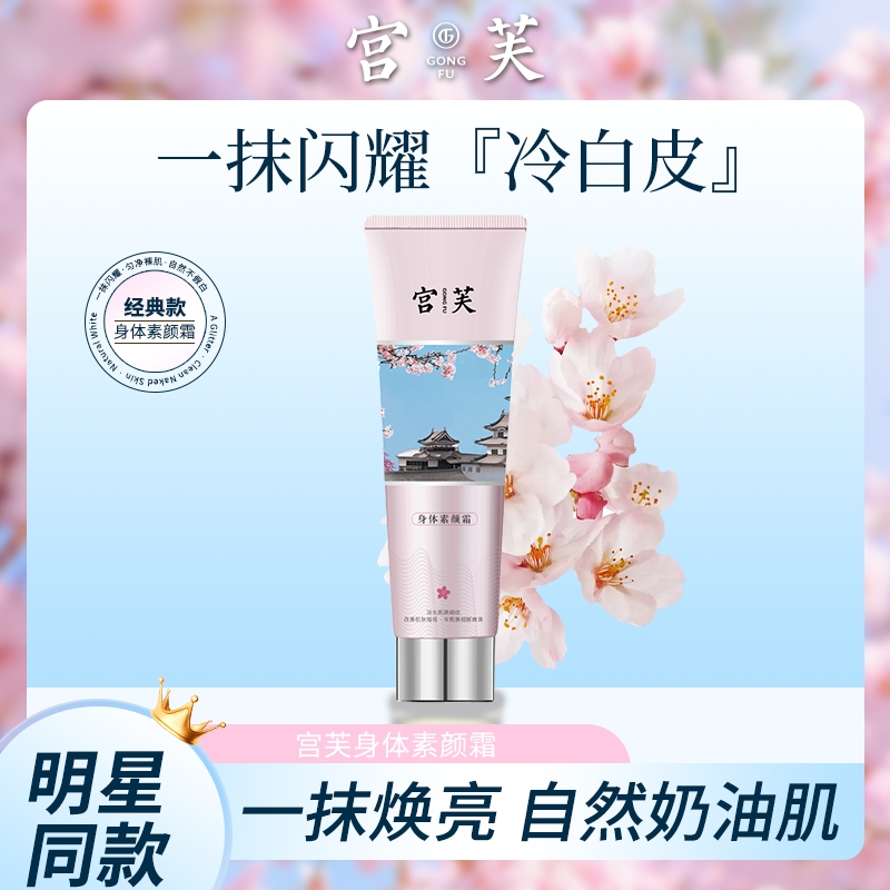 宫芙身体素颜霜夏日防汗清爽全身滋养烟酰胺亮肤素颜身体乳正品