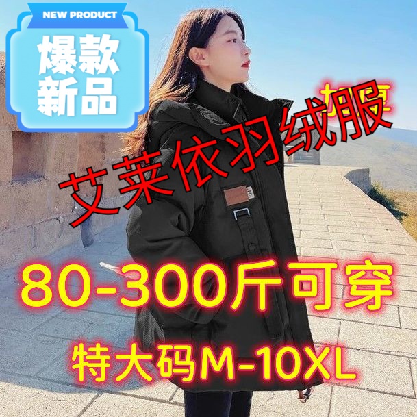 艾莱依羽绒服300斤胖妹妹大码加厚面包服女韩版秋冬新款羽绒服外