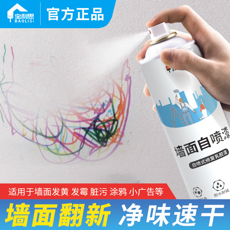 Baolisi/宝利思墙面自喷漆一喷即白家用污渍涂鸦遮盖翻新水性环保商品图